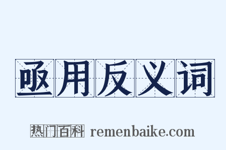 亟用反义词是什么意思的图片